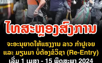 รัฐบาลไทยจะประกาศยกเว้นวีซ่าแบบ Re-Entry เฉพาะแรงงาน ลาว-กัมพูชา-พม่าพม่า